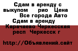 Сдам в аренду с выкупом kia рио › Цена ­ 1 000 - Все города Авто » Сдам в аренду   . Карачаево-Черкесская респ.,Черкесск г.